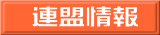 連盟情報